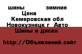 шины cordiant зимние › Цена ­ 1 500 - Кемеровская обл., Новокузнецк г. Авто » Шины и диски   